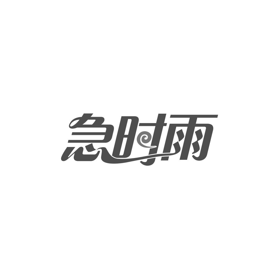 转让商标-急时雨