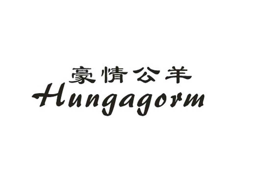 转让商标-豪情公羊 HUNGAGORM