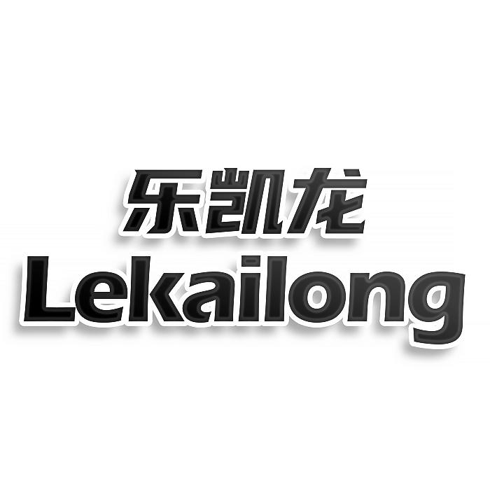 转让商标-乐凯龙