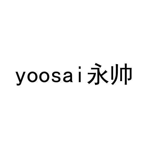 转让商标-YOOSAI 永帅