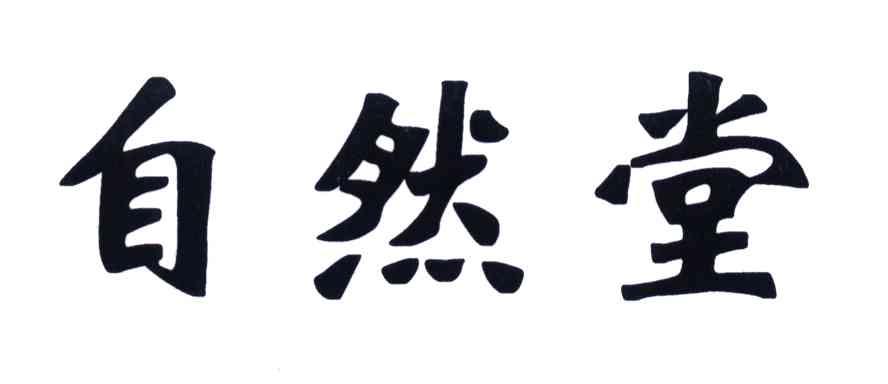 自然堂商标标样