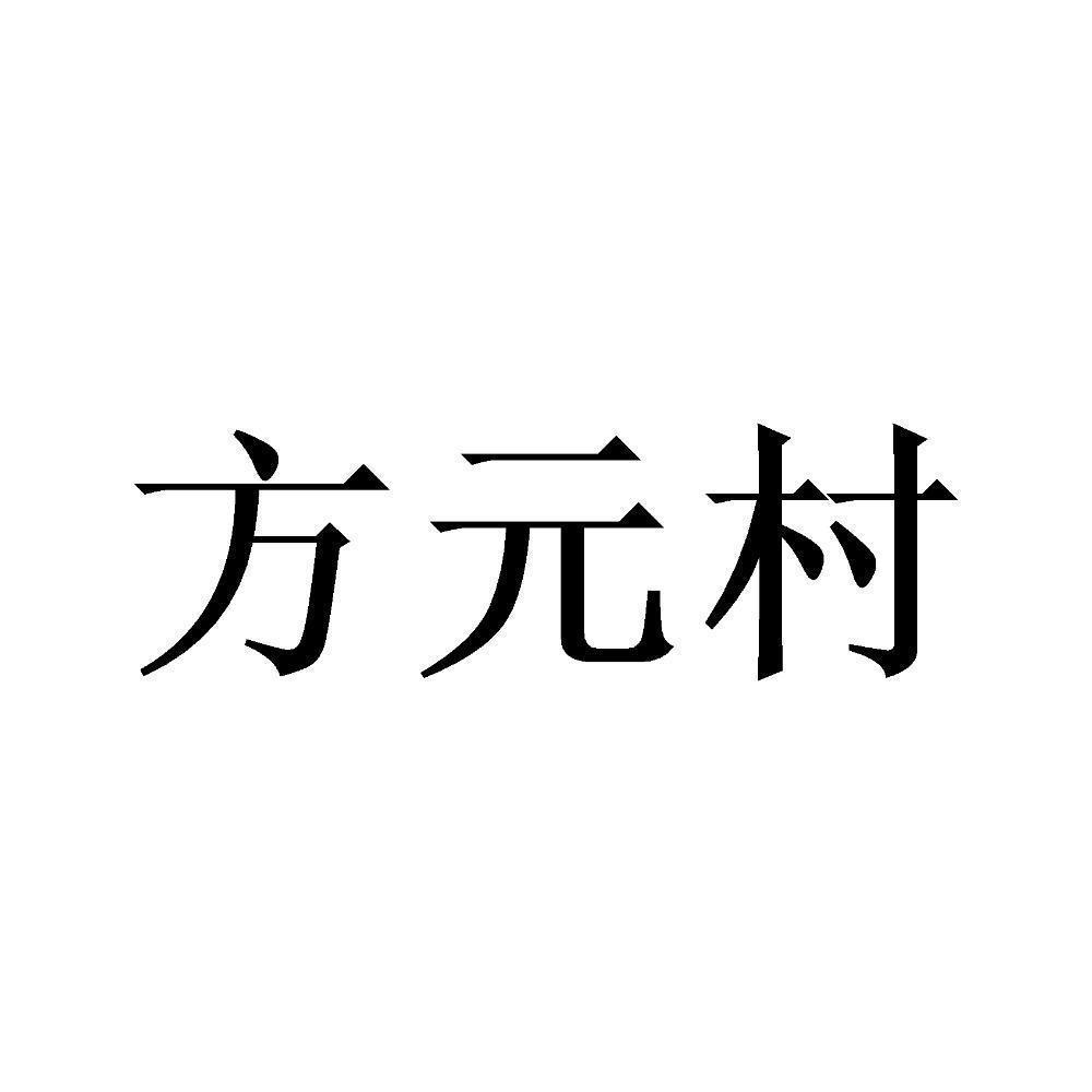 转让商标-方元村