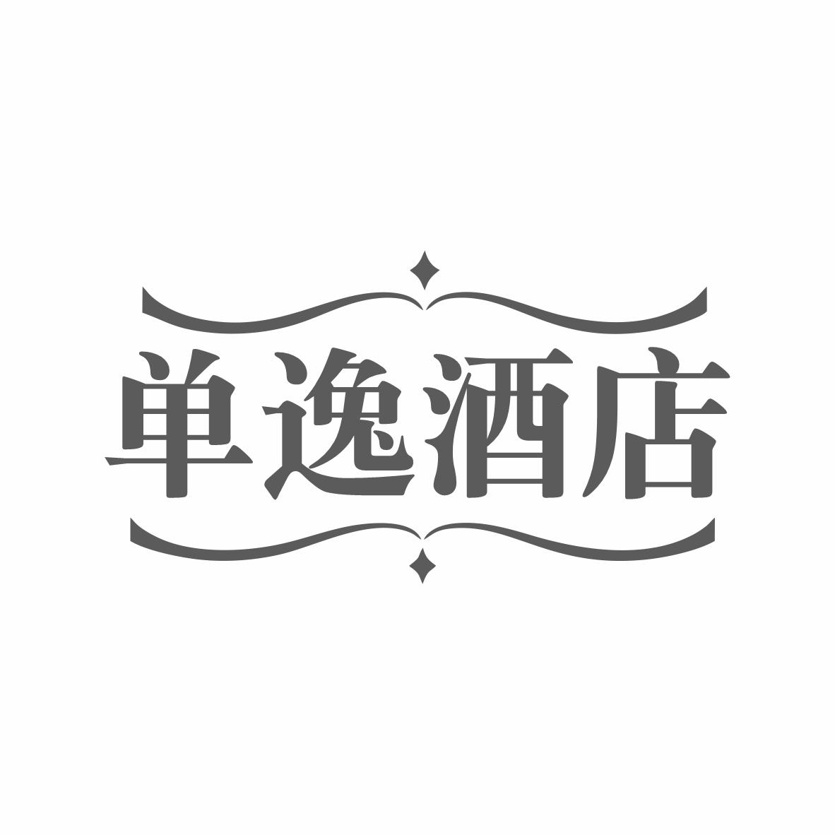 转让商标-单逸酒店