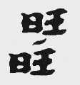 旺旺商标标样