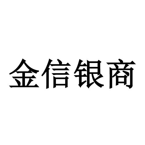 商标文字金信银商商标注册号 56118403,商标申请人安徽金米厘资本管理