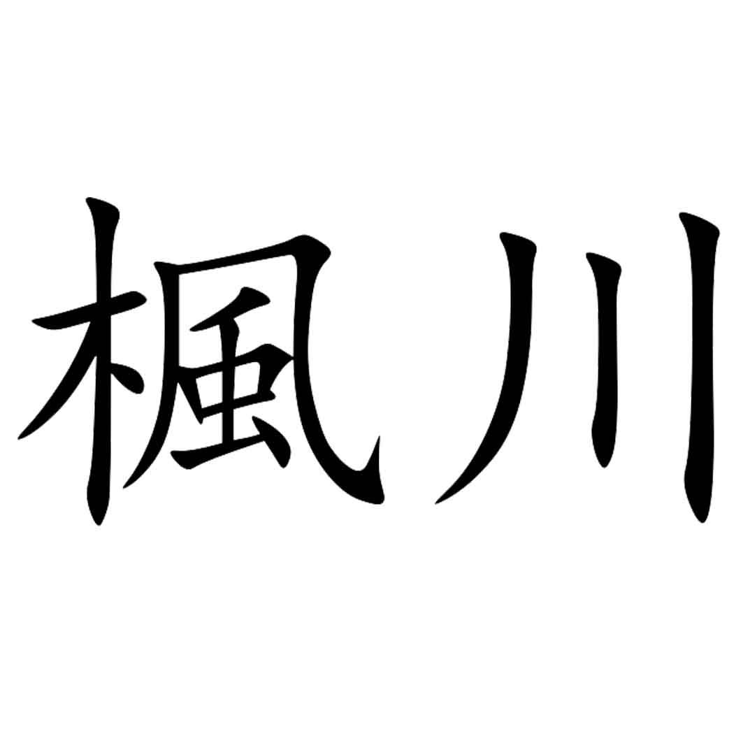 商标文字枫川商标注册号 60440736,商标申请人张刚的商标详情 - 标库