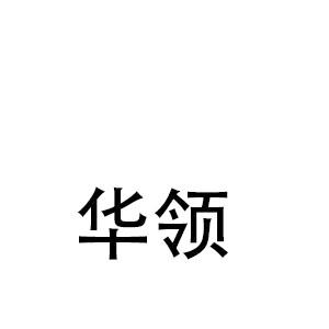 商标文字华领商标注册号 55432782,商标申请人山东华领电气有限公司的