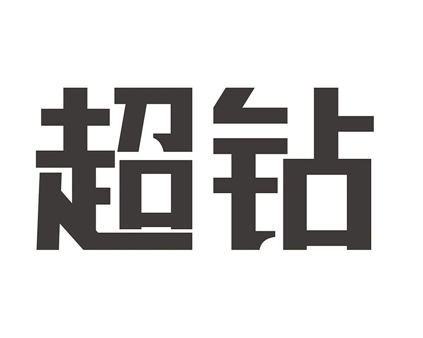 商标文字超钻商标注册号 56896489,商标申请人壹极炫珠宝(成都)有限