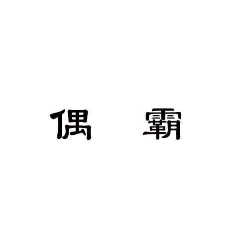 转让商标-偶霸