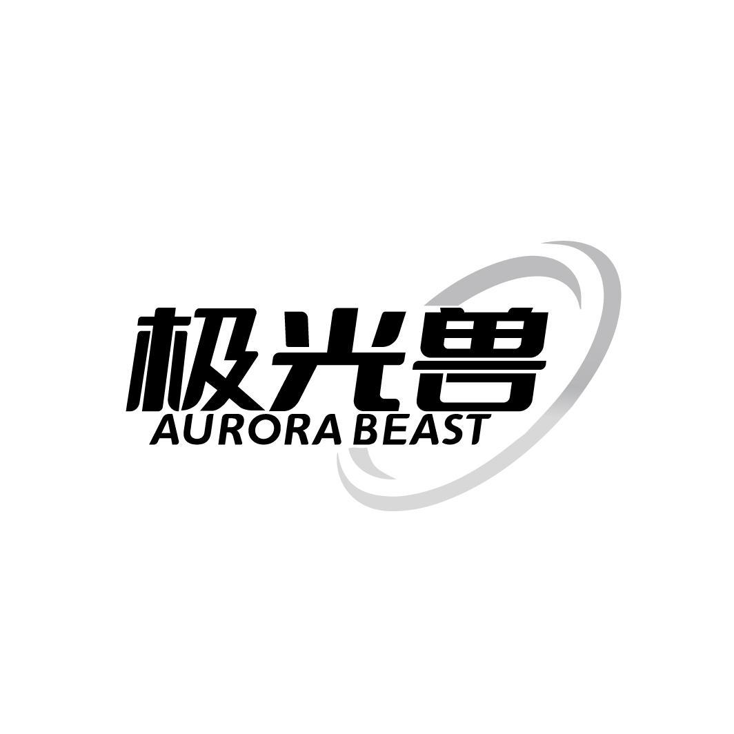 转让商标-极光兽 AURORA BEAST