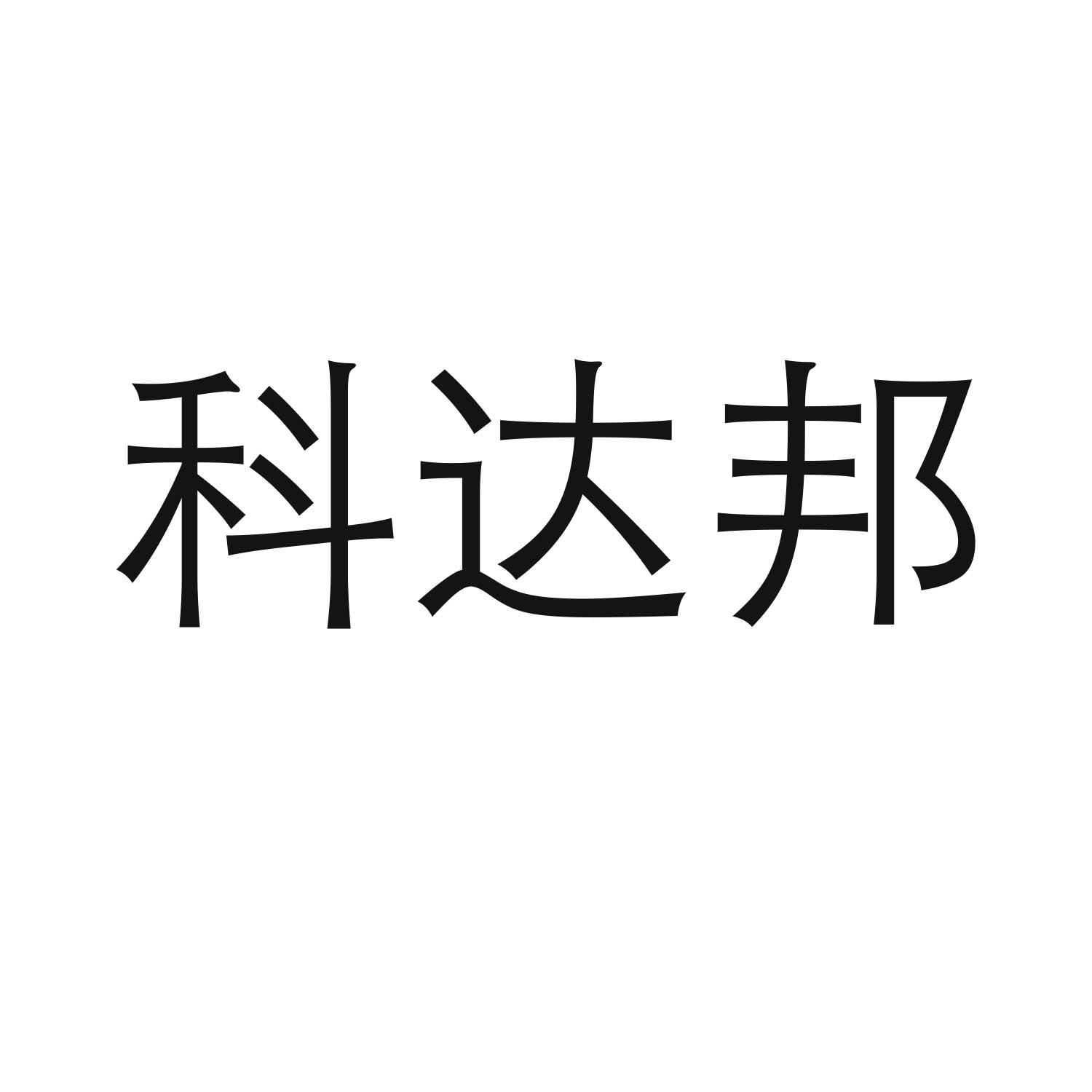 转让商标-科达邦