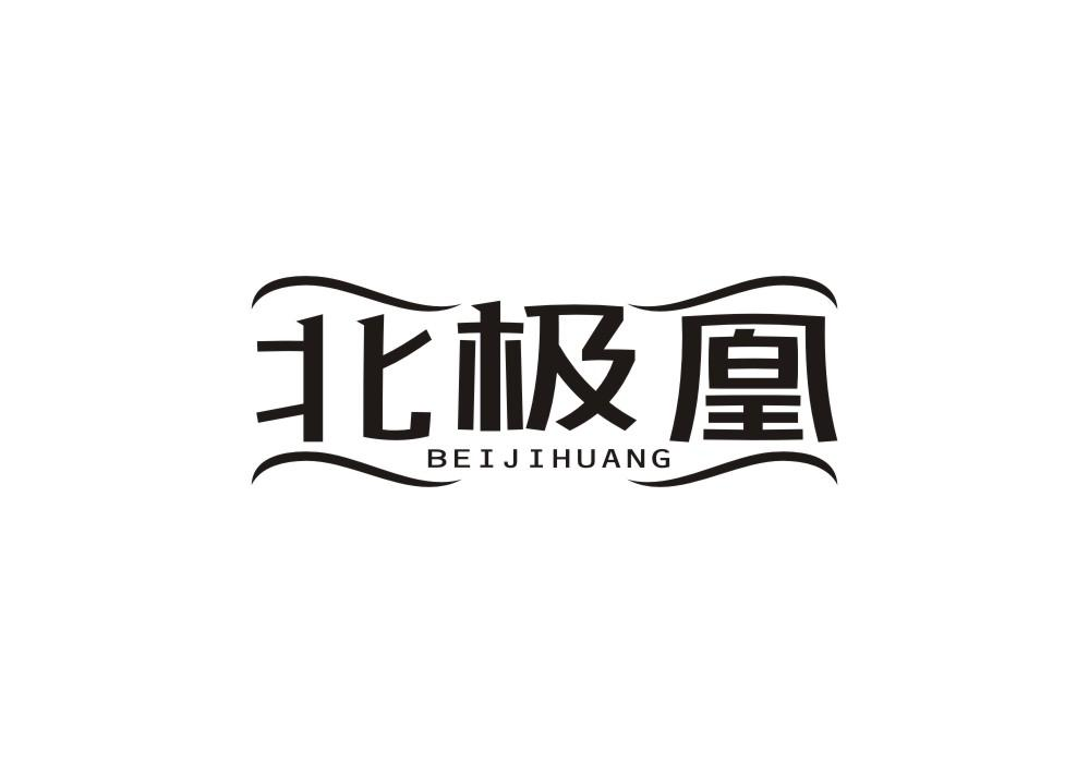转让商标-北极凰