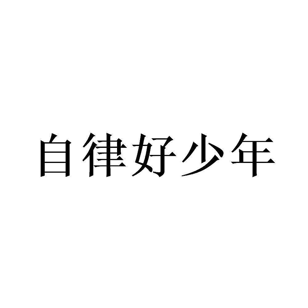 商标文字自律好少年商标注册号 57561136,商标申请人苏州易联天下互联