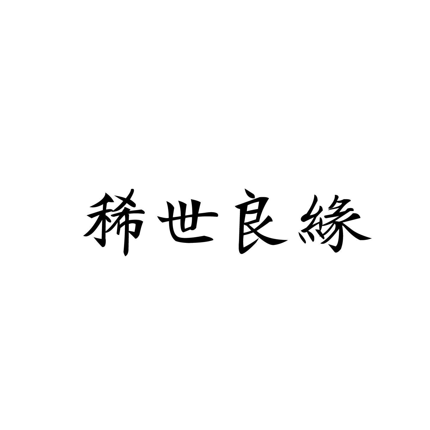 转让商标-稀世良缘