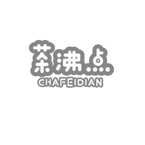 转让商标-茶沸点