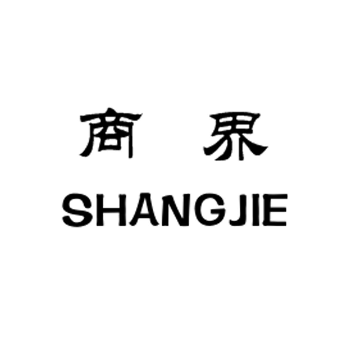 商标文字商界商标注册号 28861950,商标申请人顾宸浩的商标详情 - 标