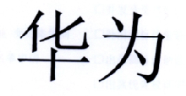 华为商标标样