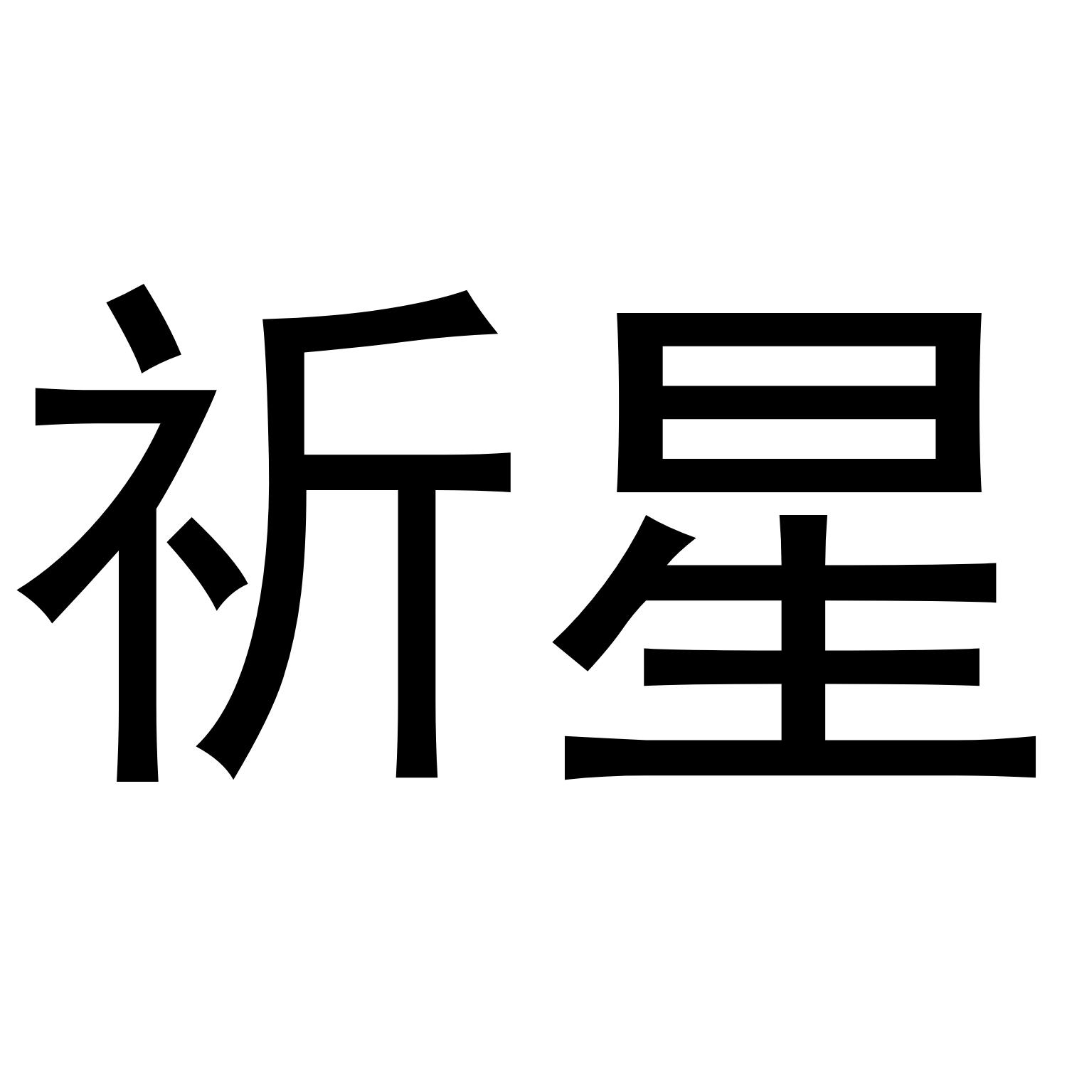 商標文字祈星商標註冊號 53873229,商標申請人劉磊的商標詳情 - 標庫