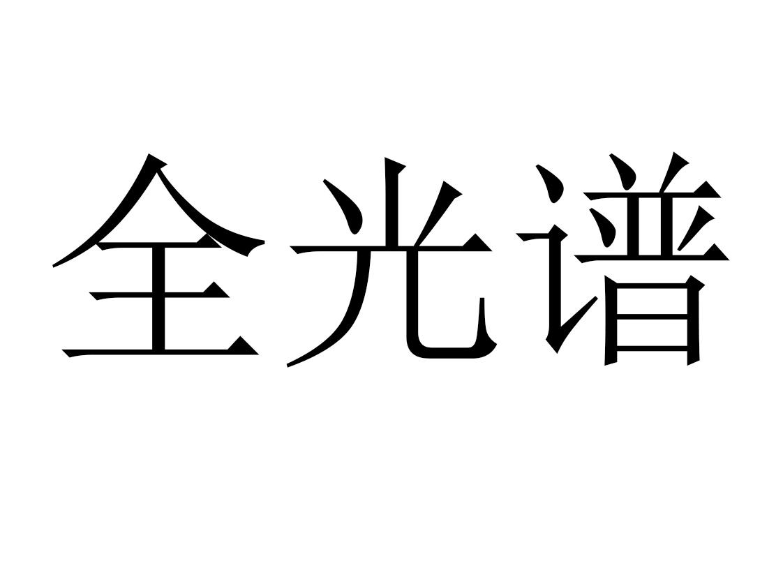 商标文字全光谱商标注册号 56082138,商标申请人深圳市耀铭豪智能科技