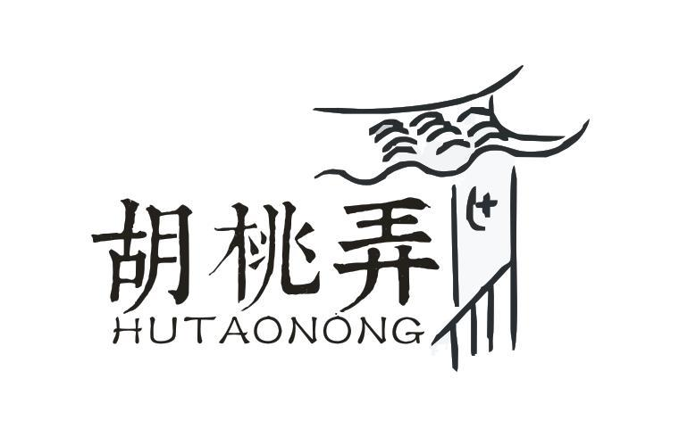 转让商标-胡桃弄
