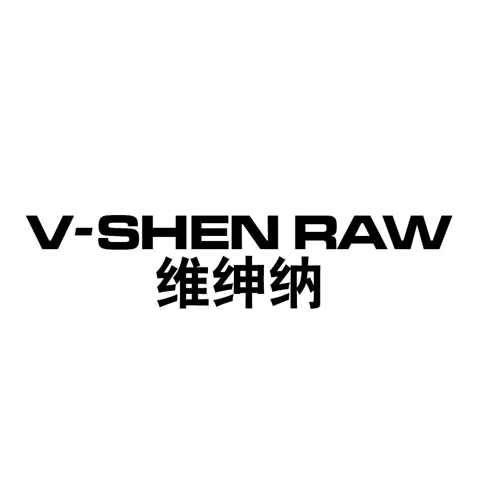 转让商标-维绅纳 V-SHEN RAW