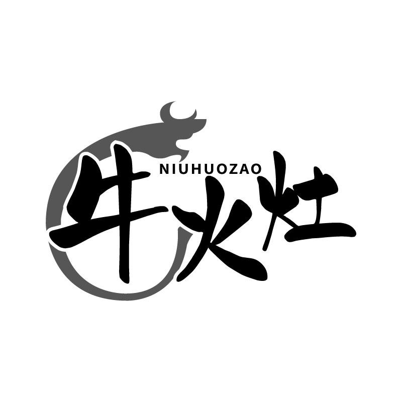 转让商标-牛火灶