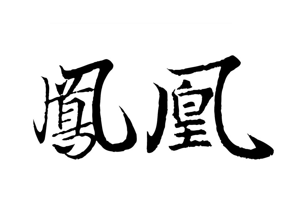 商标文字凤凰商标注册号 27371469,商标申请人武夷山凤凰茶业有限公司