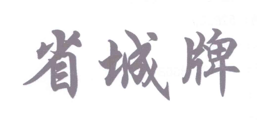 转让商标-省城牌