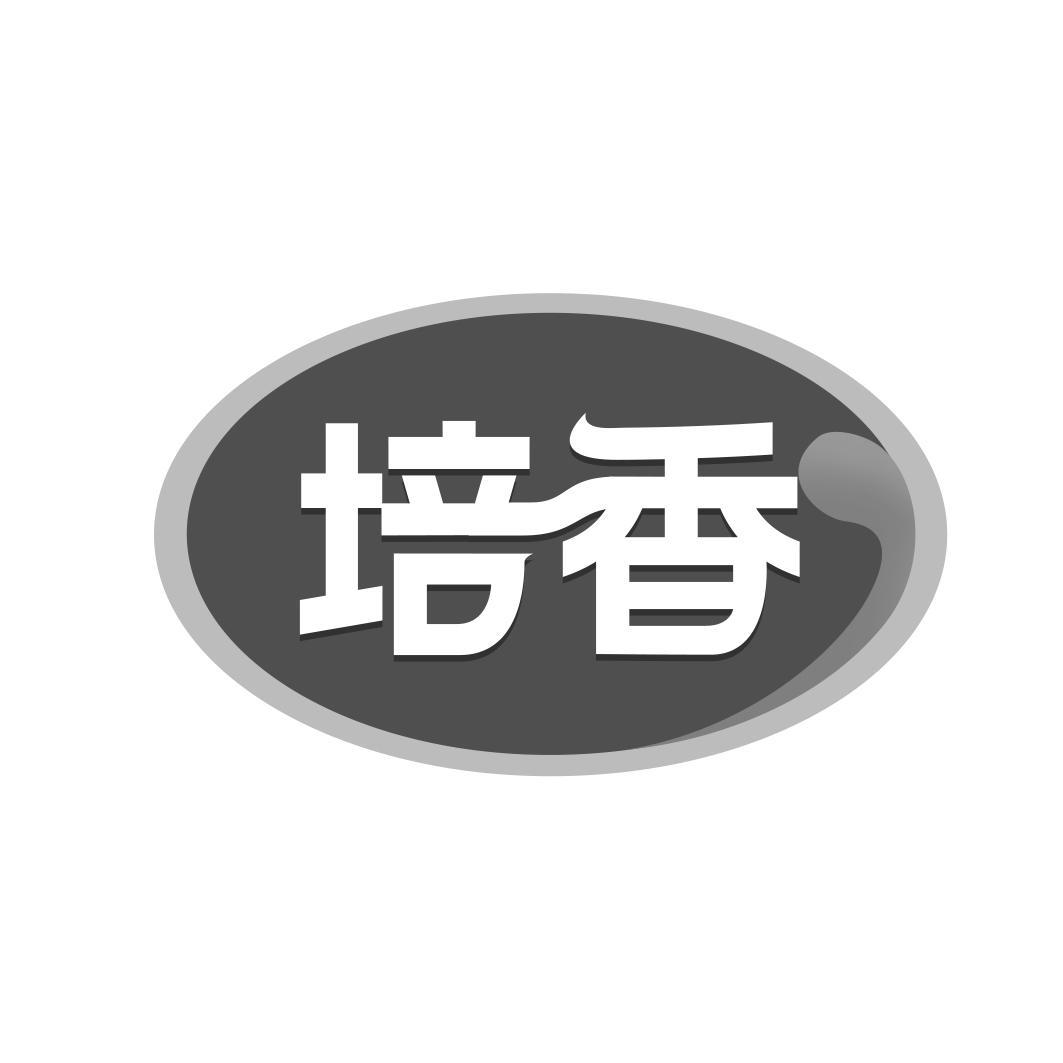 转让商标-培香