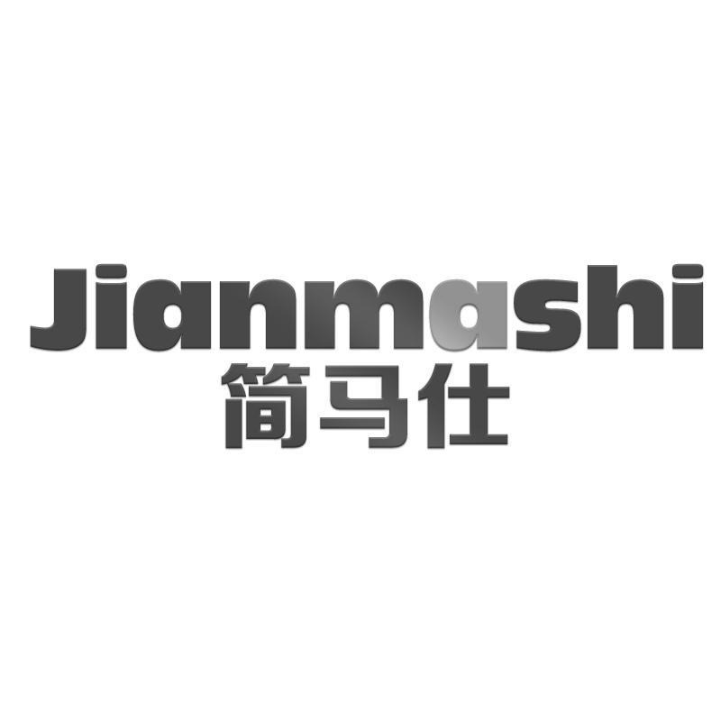转让商标-简马仕