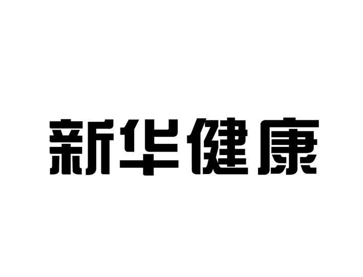 商标文字新华健康商标注册号 19651866,商标申请人山东新华医疗器械