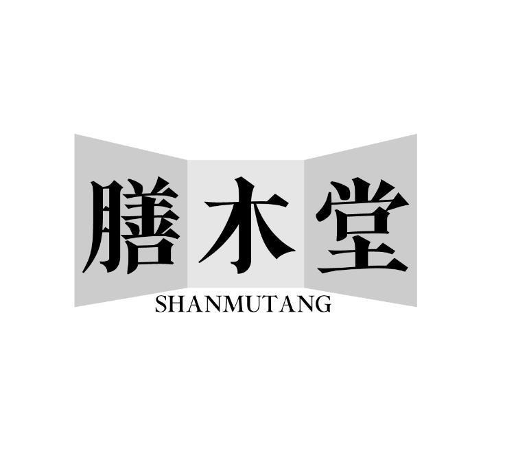 转让商标-膳木堂