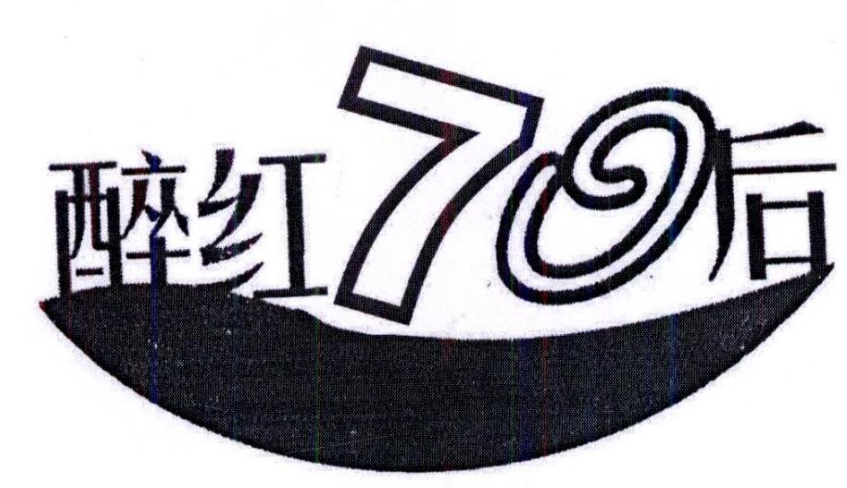 商标文字醉红70后商标注册号 24397881,商标申请人李杰的商标详情