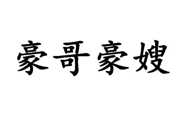 商标文字豪哥豪嫂商标注册号 53770954,商标申请人邓豪的商标详情