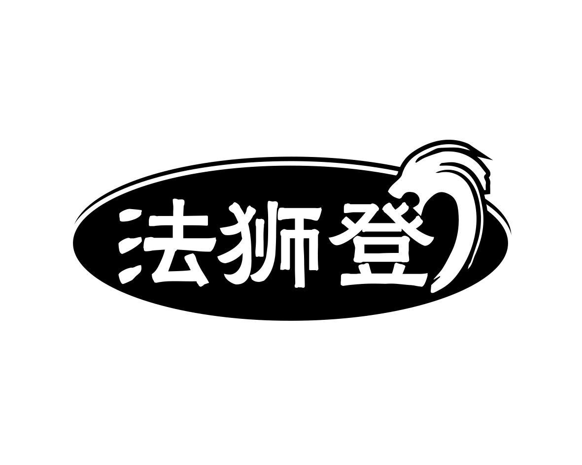 转让商标-法狮登
