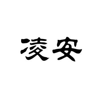 商标文字凌安商标注册号 54288656,商标申请人警佳电子科技(上海)有限