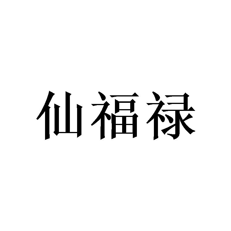 转让商标-仙福禄