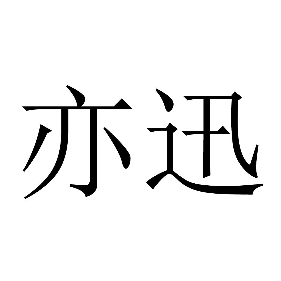 商标文字亦迅商标注册号 53463920,商标申请人百度在线网络技术(北京)