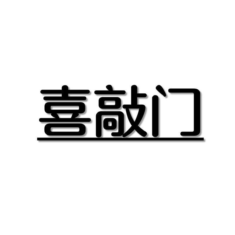 转让商标-喜敲门