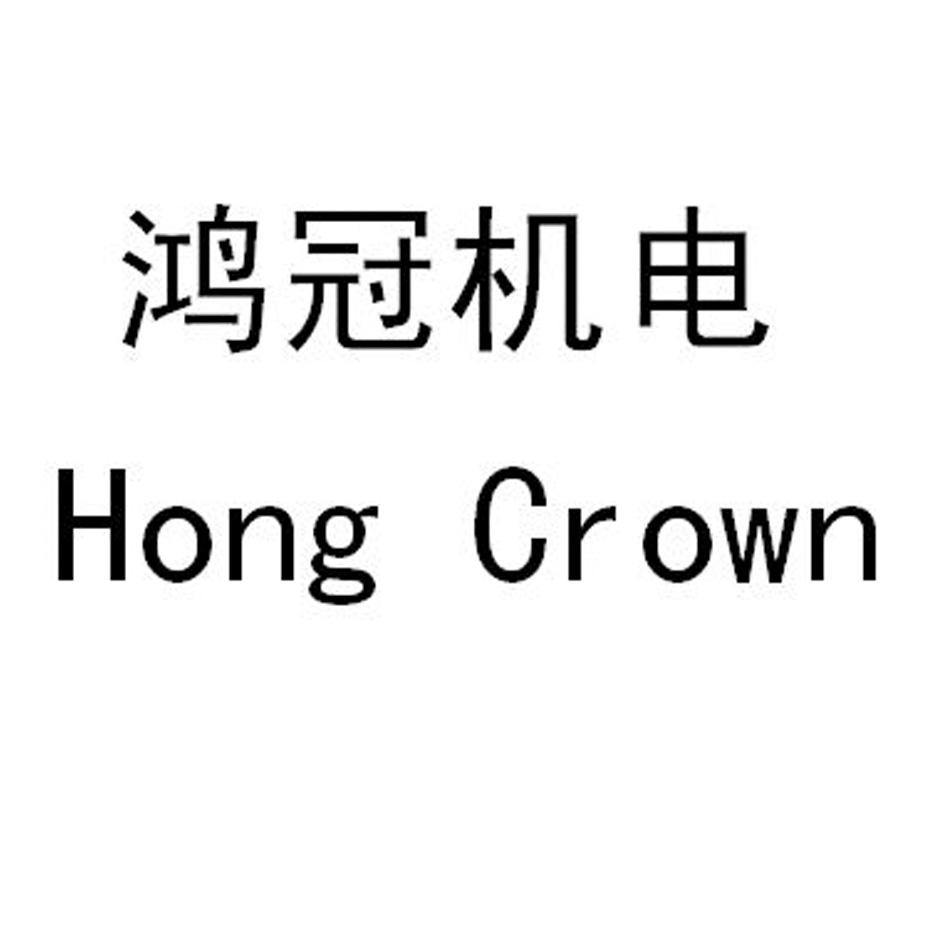 商标文字鸿冠机电 hong crown商标注册号 29450524,商标申请人苏州市