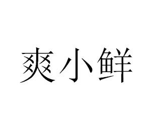 转让商标-爽小鲜