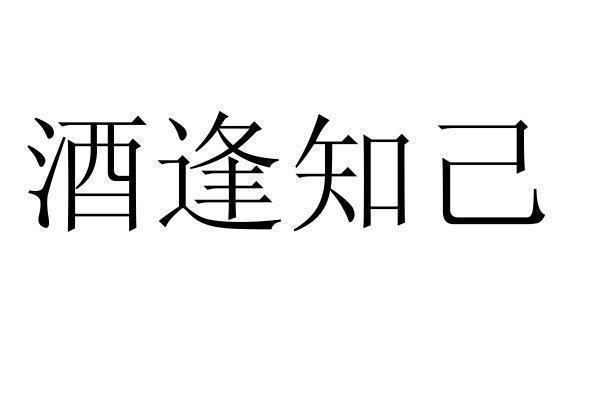 商标文字酒逢知己商标注册号 60795809,商标申请人北京酒逢知己文化