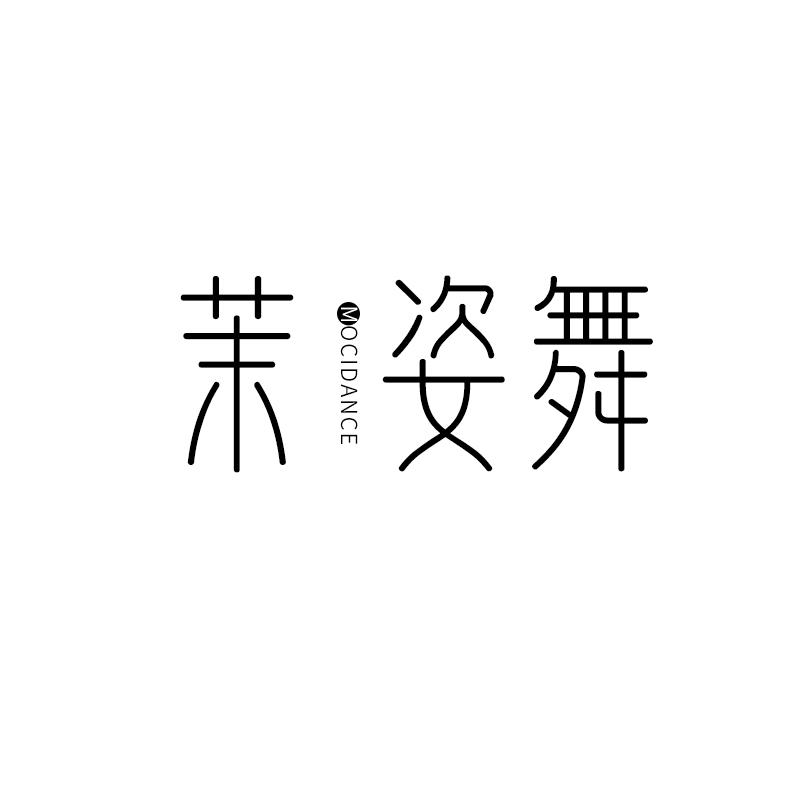 转让商标-茉姿舞 MOCIDANCE