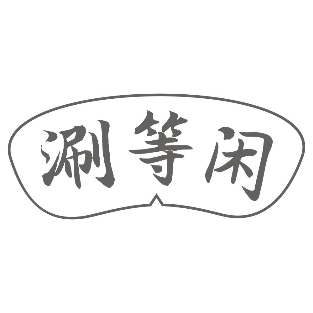 转让商标-涮等闲