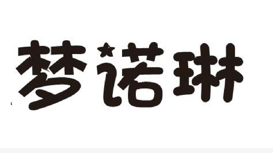 转让商标-梦诺琳