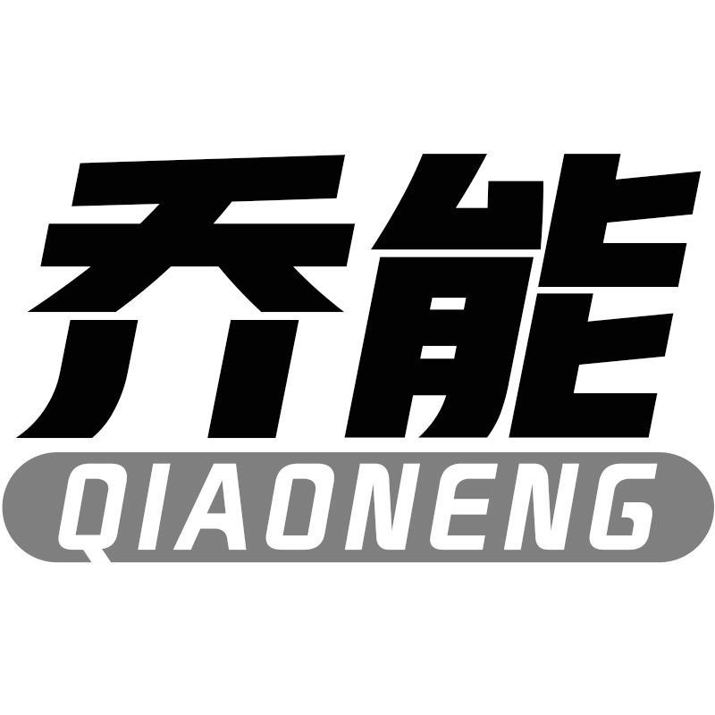 转让商标-乔能