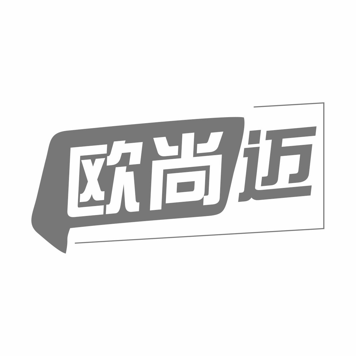 转让商标-欧尚迈