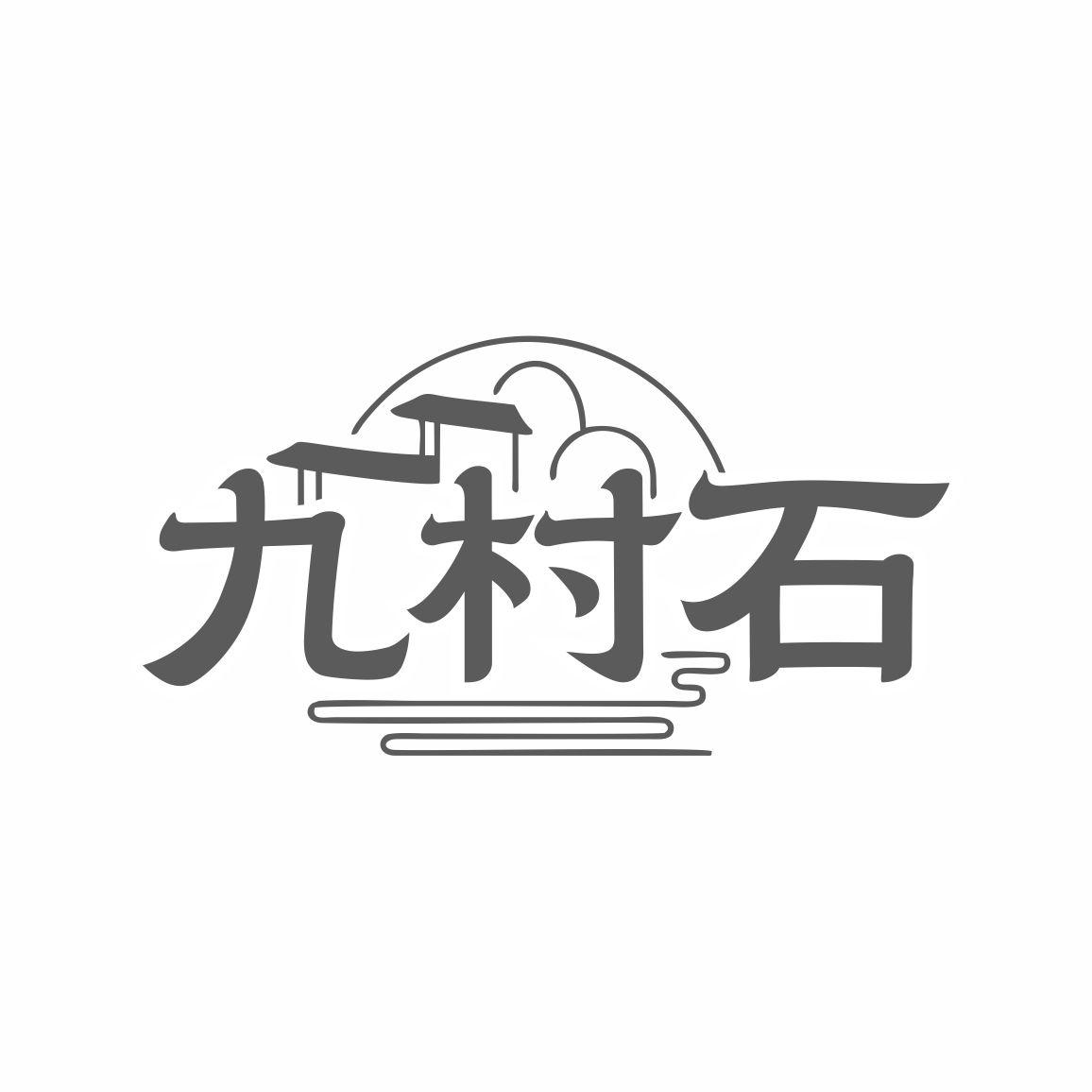 转让商标-九村石