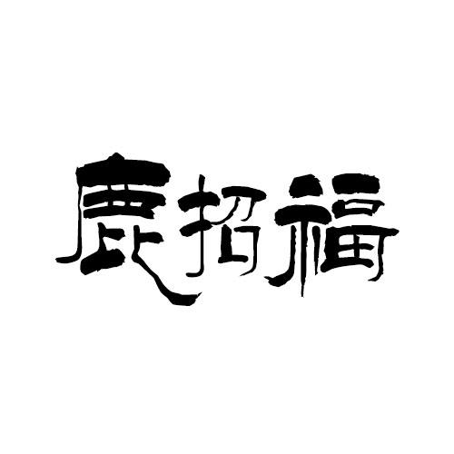 转让商标-鹿招福