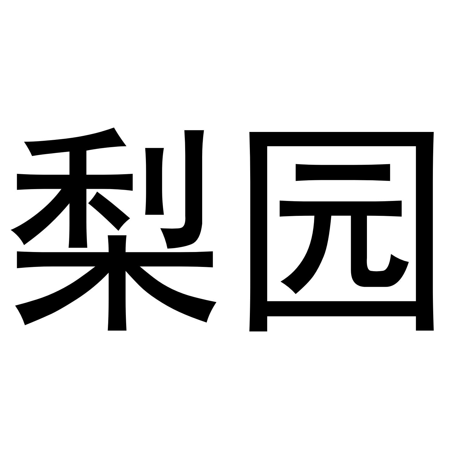 商标文字梨园商标注册号 36447710,商标申请人徐哲铭的商标详情 - 标